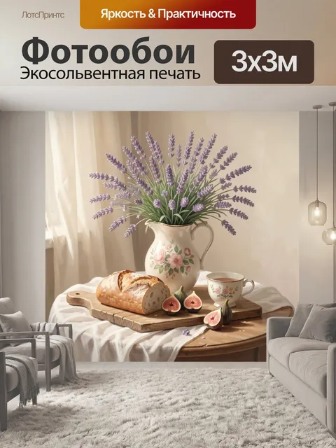 Фотообои Лаванда, инжир и хлеб у окна