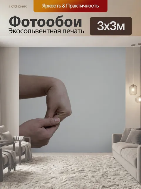 Фотообои Наручные Растяжка Упражнение