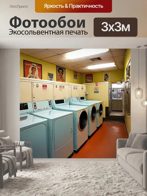 Фотообои уютная прачечная, где стиральные машины выстраиваются в ряд