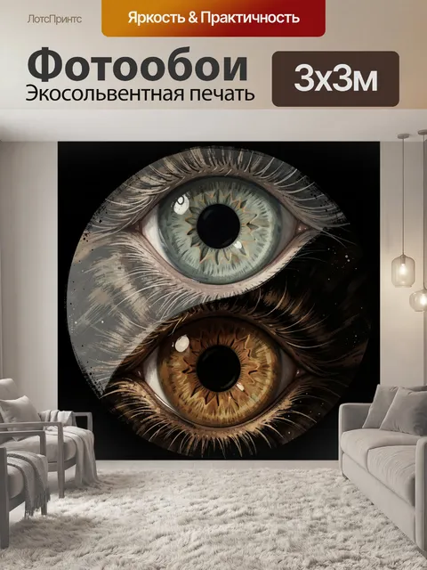 Фотообои Абстрактные глаза инь-ян