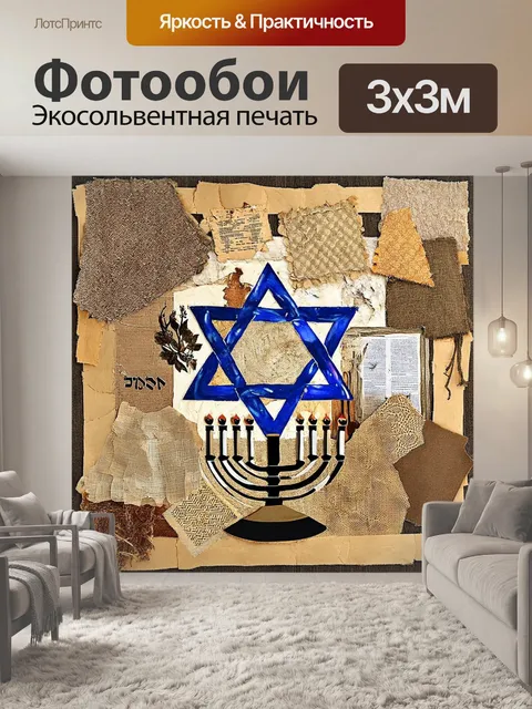Фотообои арт-изображение звезды давида