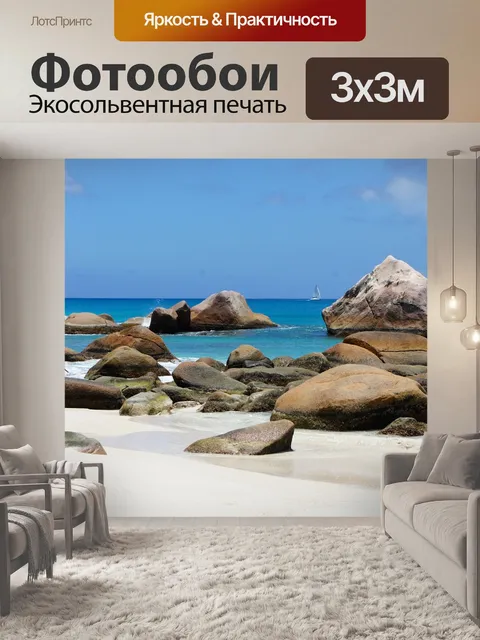 Фотообои Море