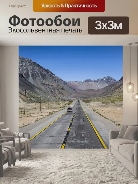 Фотообои Дорога