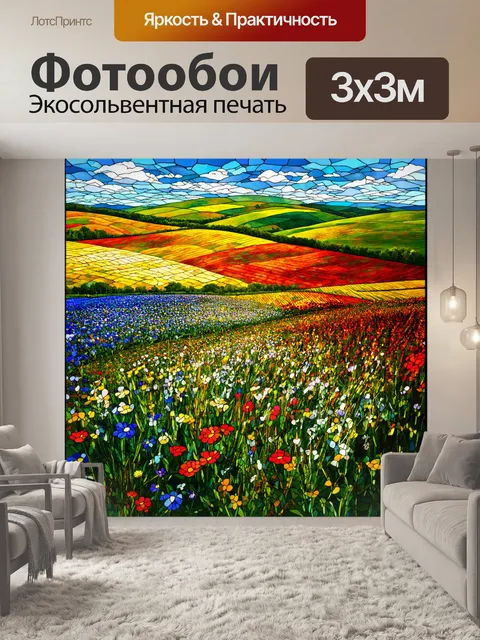 Фотообои пейзаж в стиле витраж, волшебные поля с плавными холмами и яркими цветами