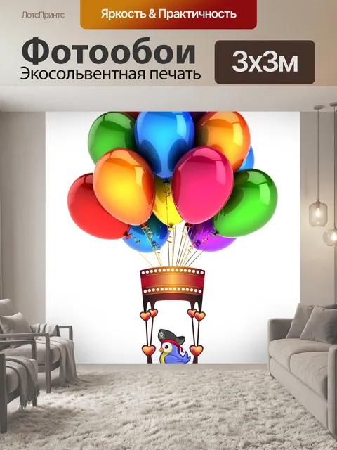 Фотообои животные воздушный шар цвета