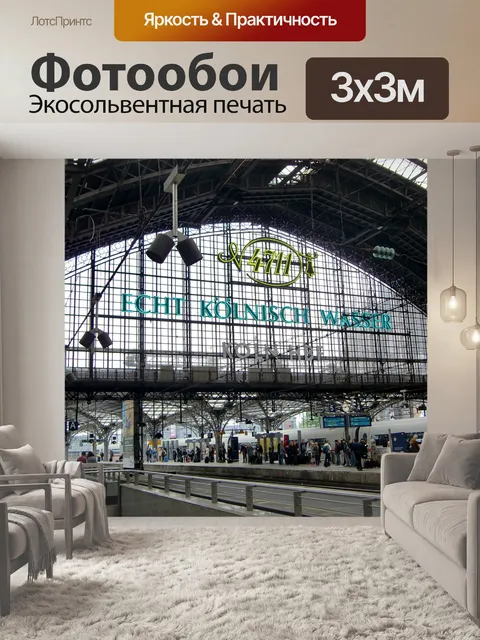 Фотообои Кёльн