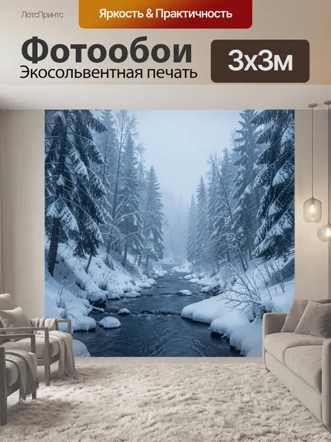 Фотообои Зимний лес и река в тумане