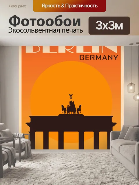 Фотообои Германия, Берлинский туристический плака