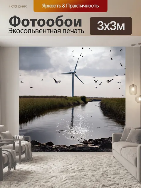 Фотообои ветряк, установленный рядом с узкой рекой, отражается в спокойной воде, а вокруг него кружат стаи птиц
