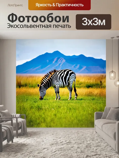 Фотообои зебра, мирно пасущаяся на зеленом пастбище, окруженная высокими травами, на фоне величественных гор