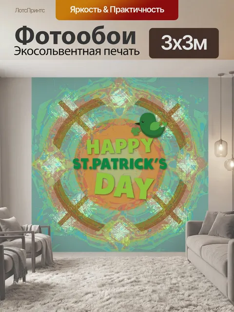 Фотообои Поздравление с Днем Святого Патрика