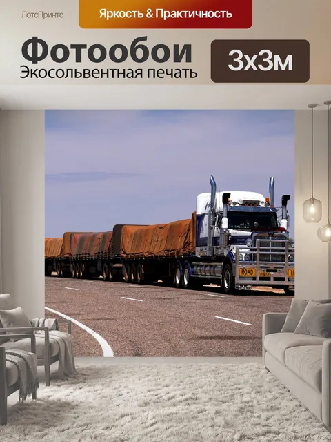 Фотообои Автопоезд