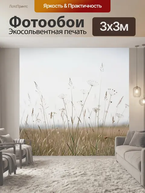 Фотообои Полевые травы на светлом фоне