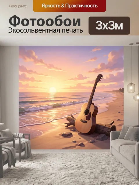 Фотообои Гитара на песке