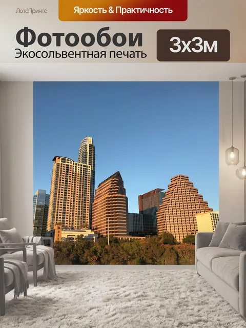 Фотообои Остин