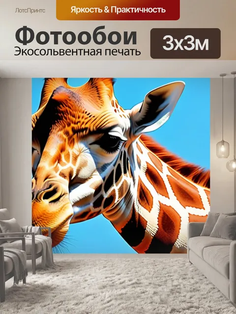 Фотообои с жирафом