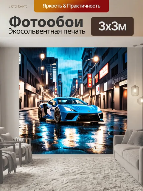 Фотообои спорткар, омываемый дождем, под яркими огнями городской улицы