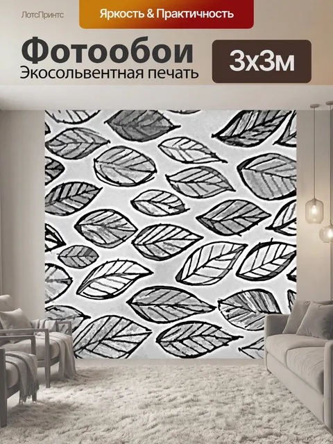 Фотообои черно-белые листья