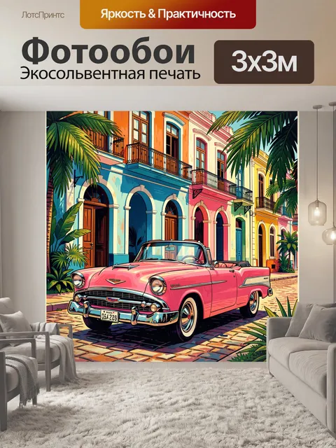 Фотообои Ретро кабриолет у ярких фасадов