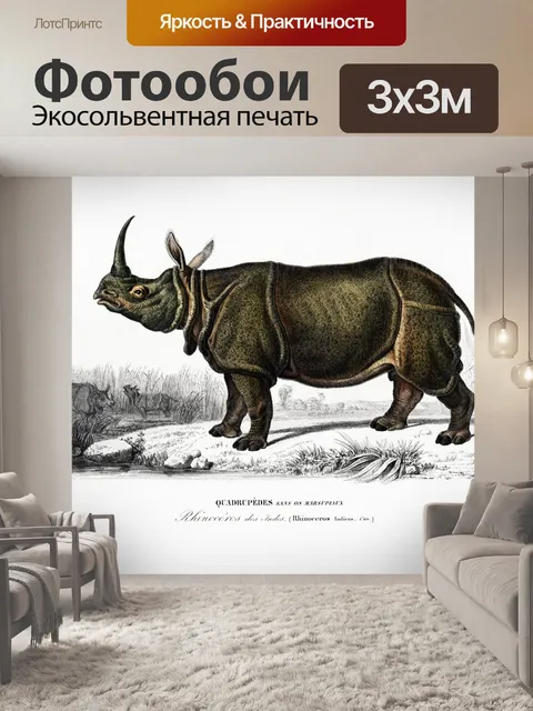 Фотообои Носорог диких животных Африка Винтаж
