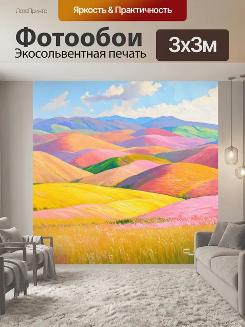 Фотообои цветный пейзаж, состоящий из пастельных холмов, выполненный в технике импрессионизма