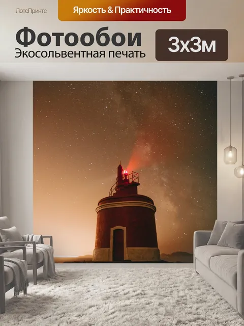 Фотообои Маяк