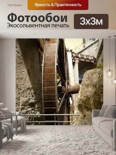 Фотообои Мельничное колесо
