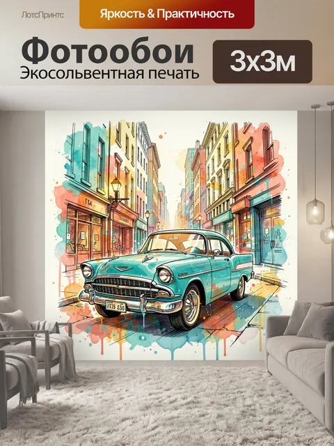 Фотообои Ретро автомобиль на городской улице