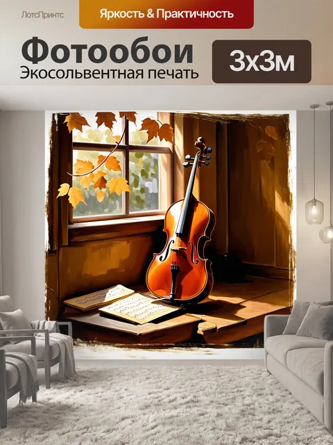 Фотообои в старом уютном музыкальном салоне на подоконнике стоит античная виолончель
