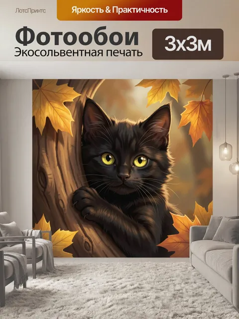 Фотообои Черный кот среди осенних листьев