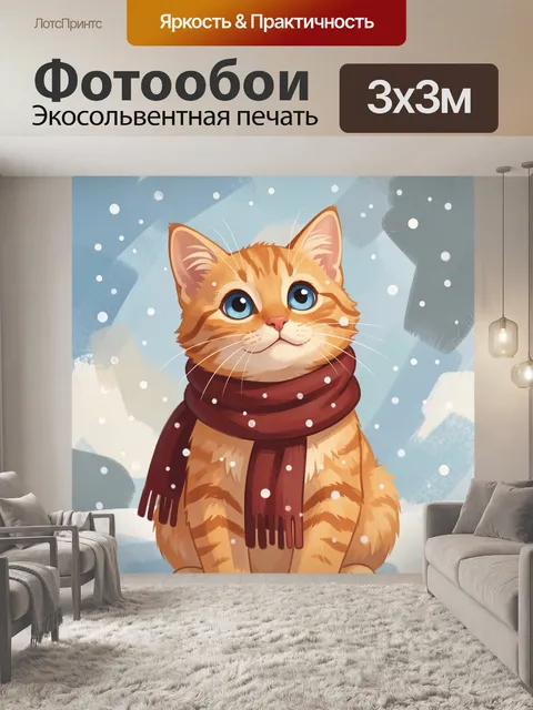 300 × 300 см · Экосольвентная печать