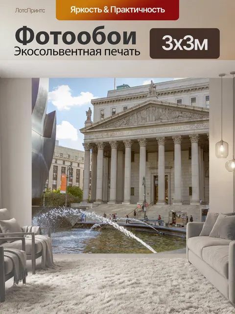 Фотообои Здание суда округа Нью-Йорк