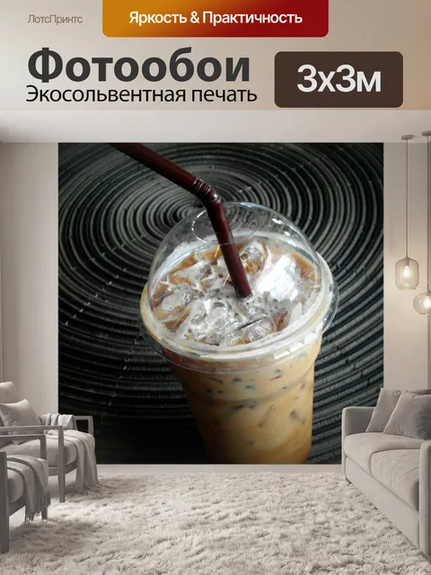 Фотообои Кофе со льдом