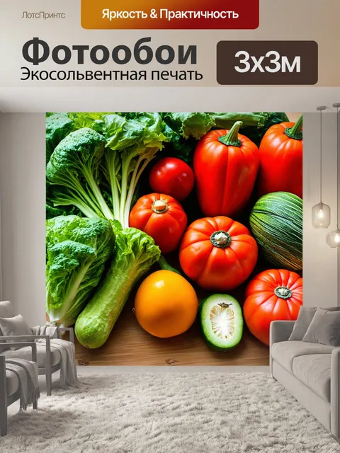 Фотообои где изображены свежие овощи на деревянном столе
