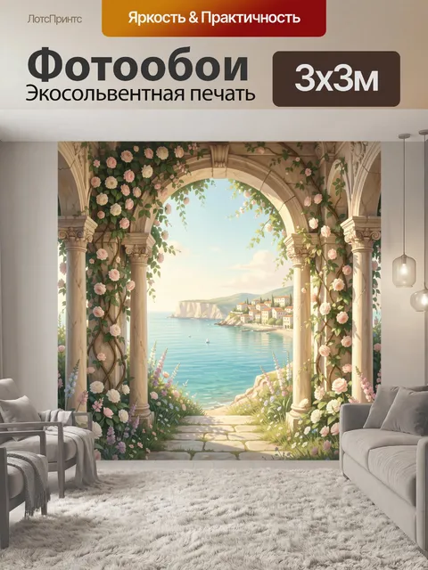 Фотообои Цветущая арка у моря