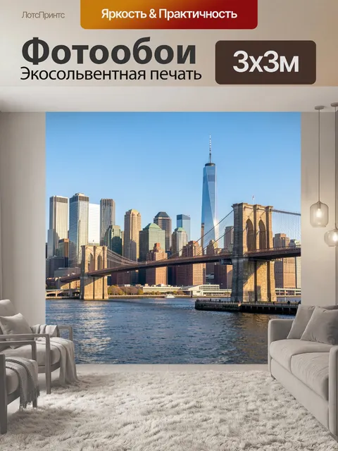Фотообои Бруклинский мост и Манхэттен