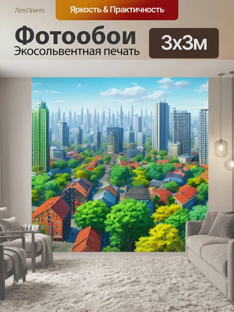 Фотообои городской пейзаж с природой