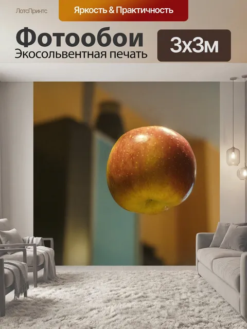 Фотообои Яблоко