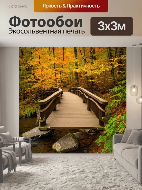 Фотообои деревянный мост через реку в осеннем лесу
