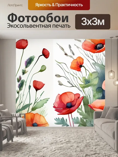 Фотообои маки цветы