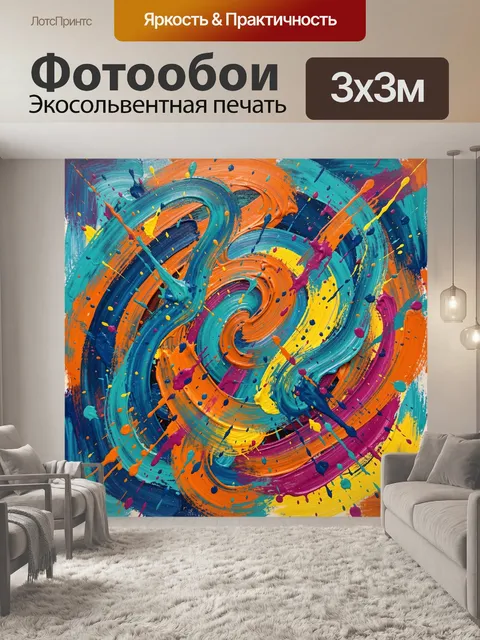 Фотообои Абстрактные вихри с яркими брызгами
