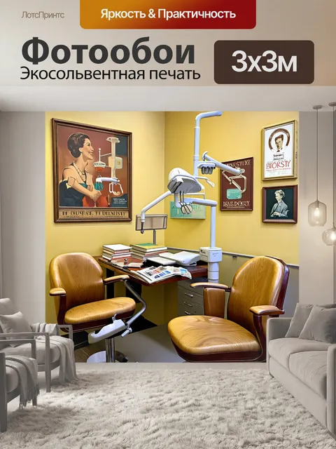 Фотообои стоматологический кабинет