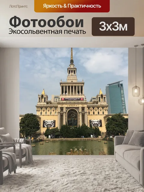 Фотообои Шанхайский выставочный центр