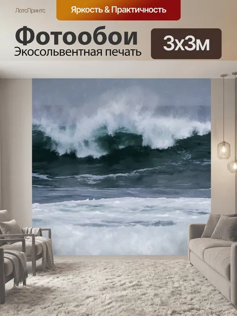 Фотообои грохот волн