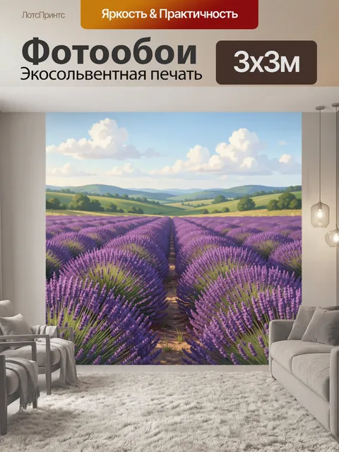 Фотообои Лавандовые поля и холмы