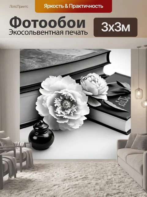 Фотообои пионы в черно-белом стиле