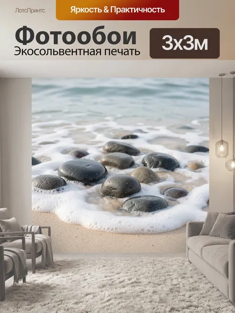 Фотообои Галька в морской пене