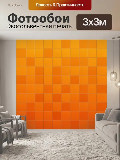Фотообои Градиентная плитка в огненных тонах