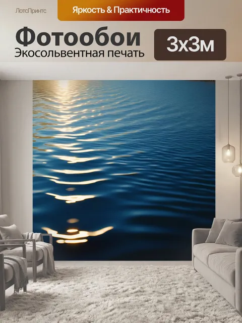 Фотообои солнечные зайчики на воде