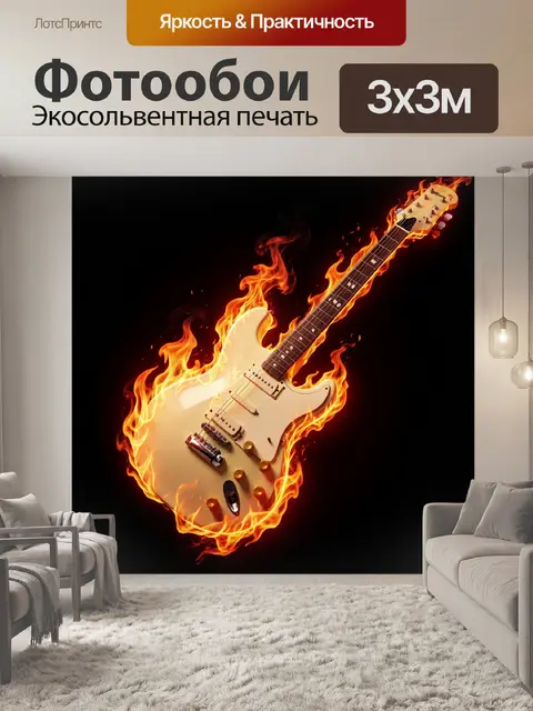 Фотообои Горящая электрогитара на черном фоне